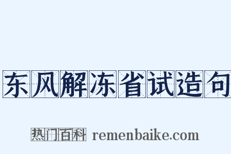东风解冻省试造句是什么意思的图片